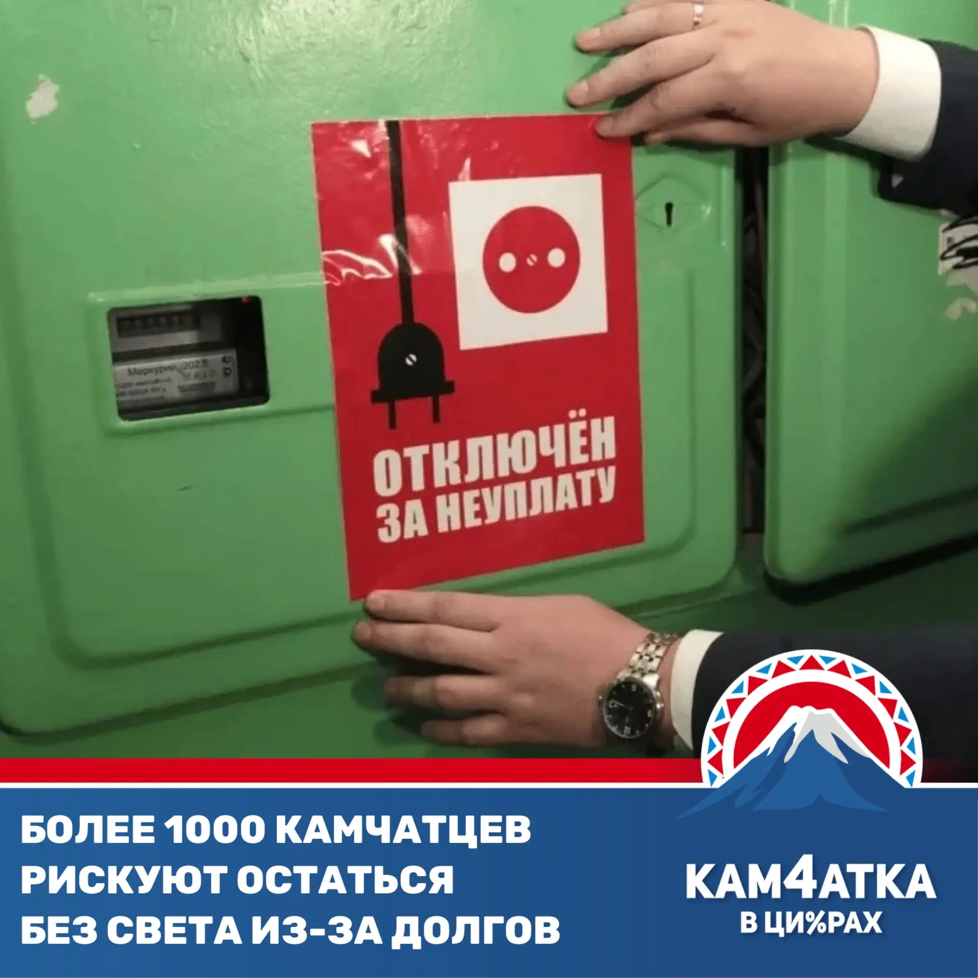 Как избежать отключения света за долги на Камчатке?