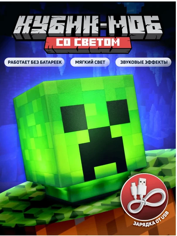Светильник-ночник Майнкрафт Кубик-моб / Minecraft / Крипер со светом и звуком / Детский...