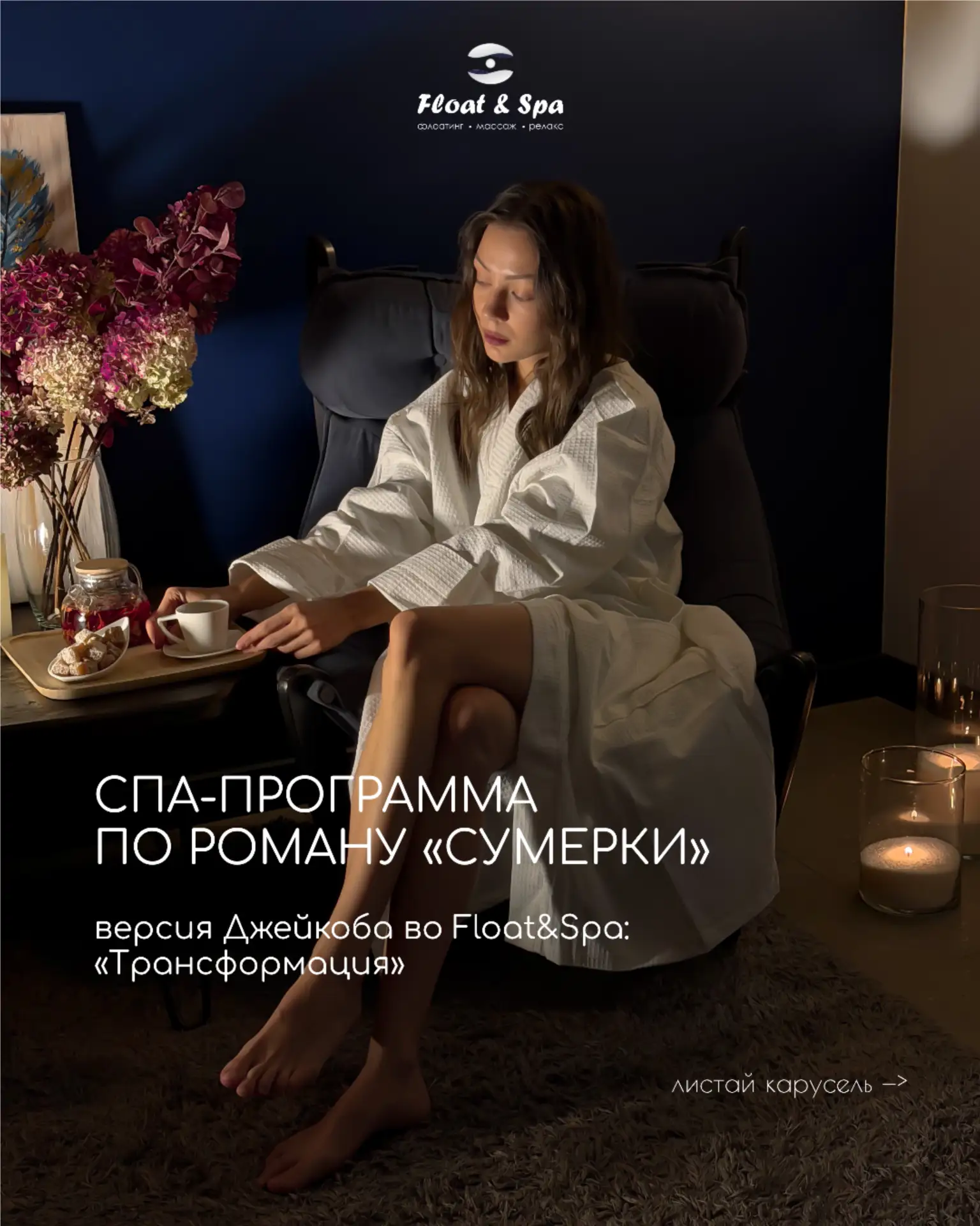 Спа-программа «Трансформация»🍵