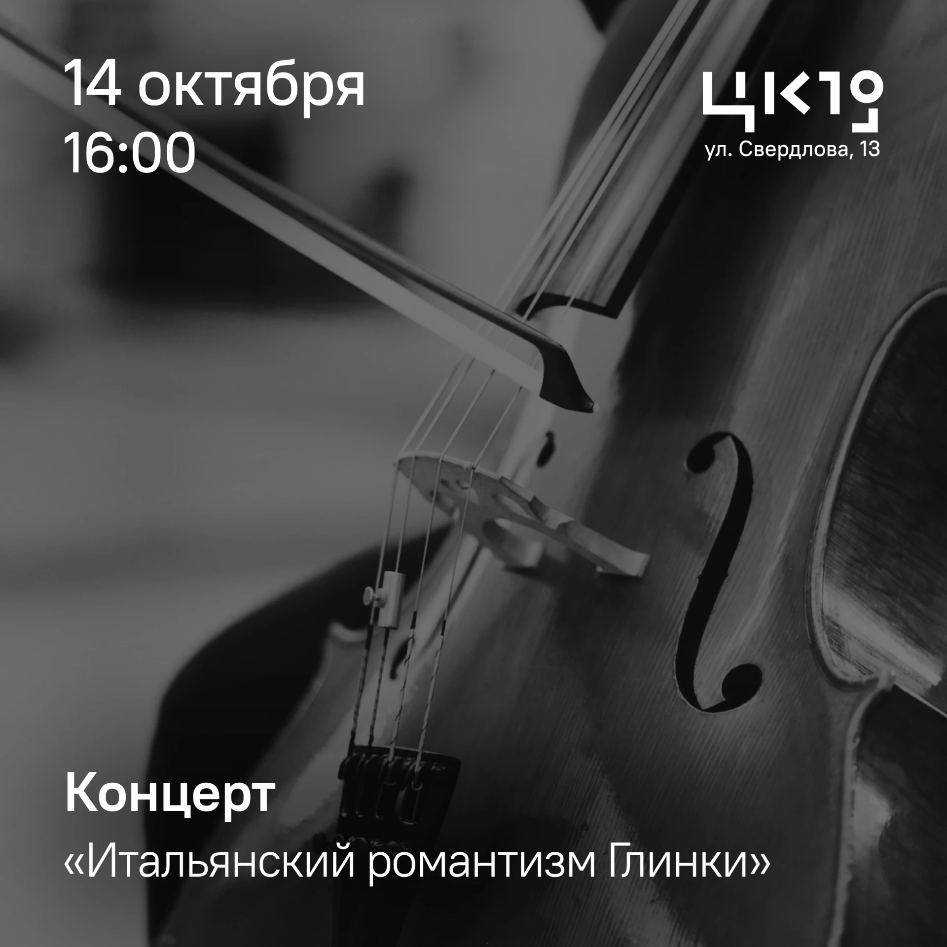 «Музыка — душа моя»: итальянское вдохновение Глинки в ЦК19