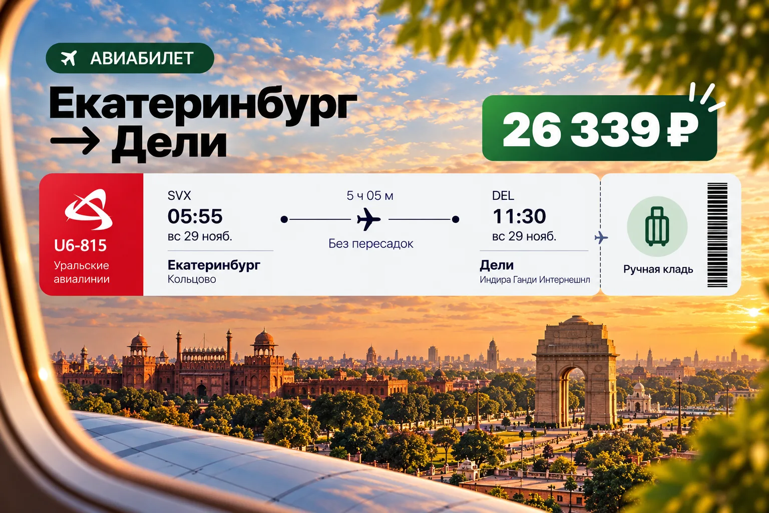 Из Екатеринбурга в Дели (Индия) 🇮🇳