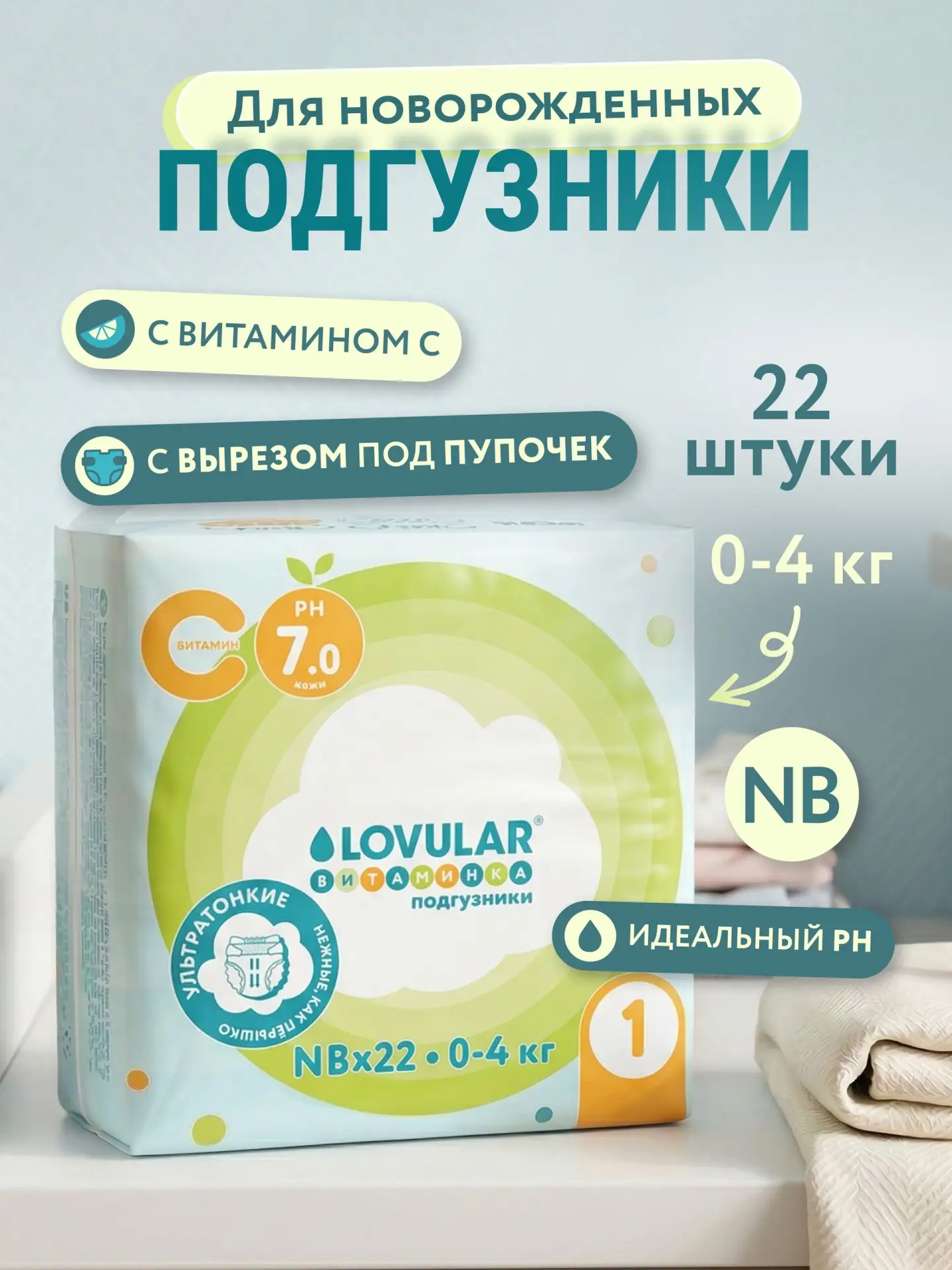 🟠 Подгузники ВИТАМИНКА LOVULAR размер NB (0-4 кг) 22шт