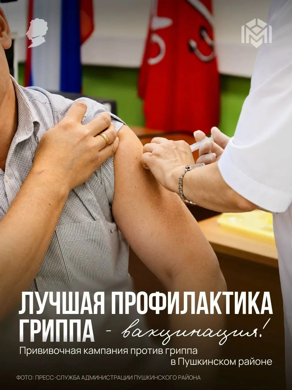 Лучшая профилактика гриппа — вакцинация!