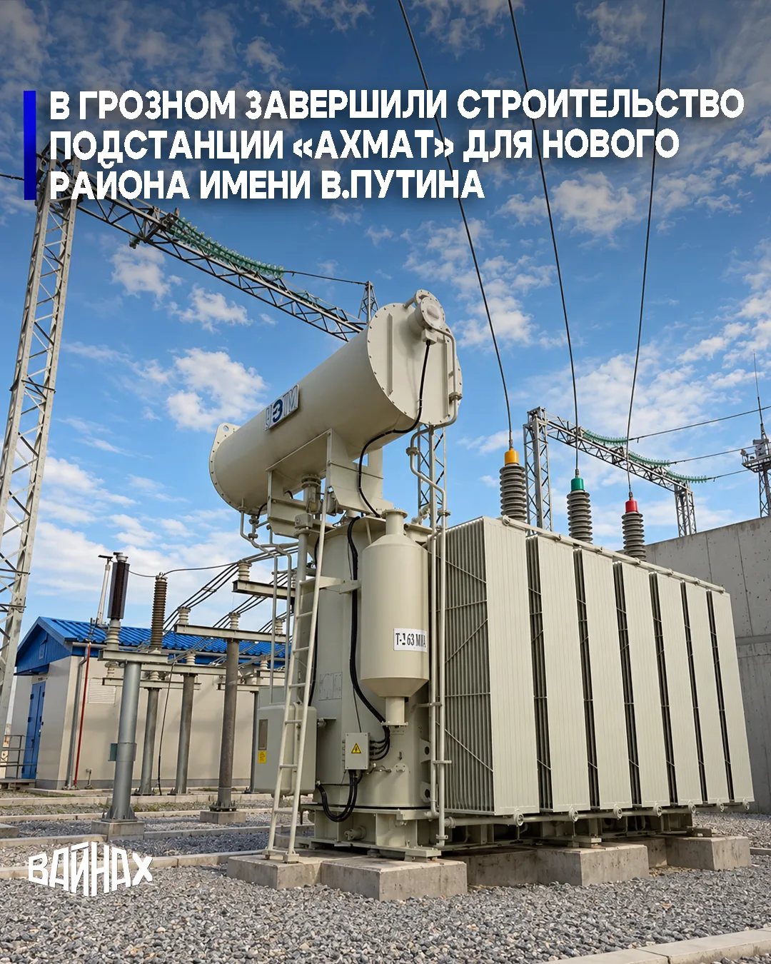 В Чеченской Республике полностью завершено строительство двухцепной воздушной линии 110...