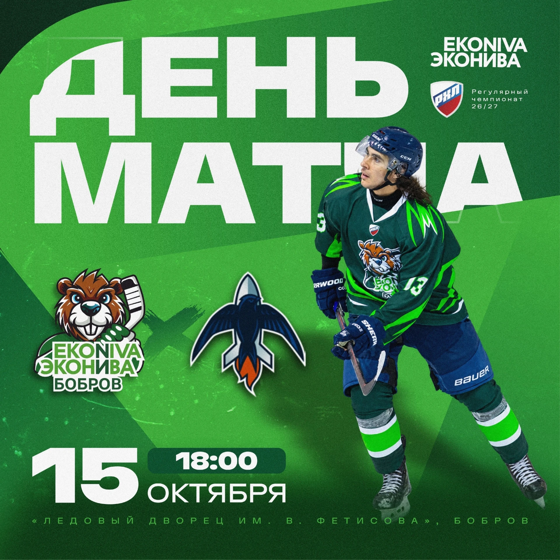 🏒 Сегодня «ЭкоНива-Бобров» снова встретится с «Самарой»