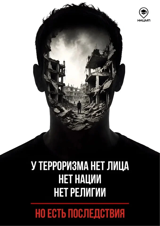 У терроризма нет лица, нет религии, нет нации — но есть последствия. Тяжёлые, необратим...