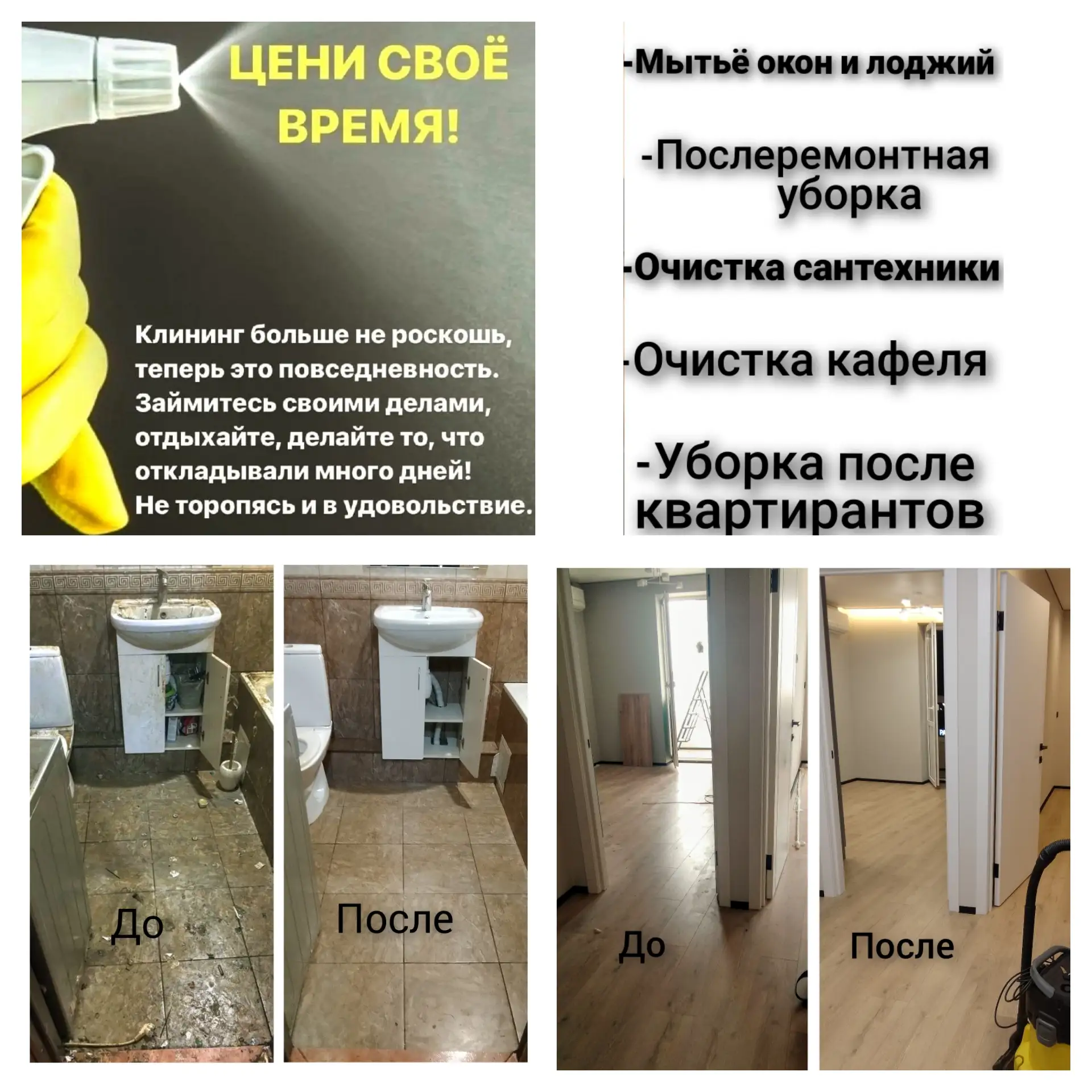 Услуги клининга! Если у вас нет инвентаря, химии или времени на уборку, напишите мне. Я...