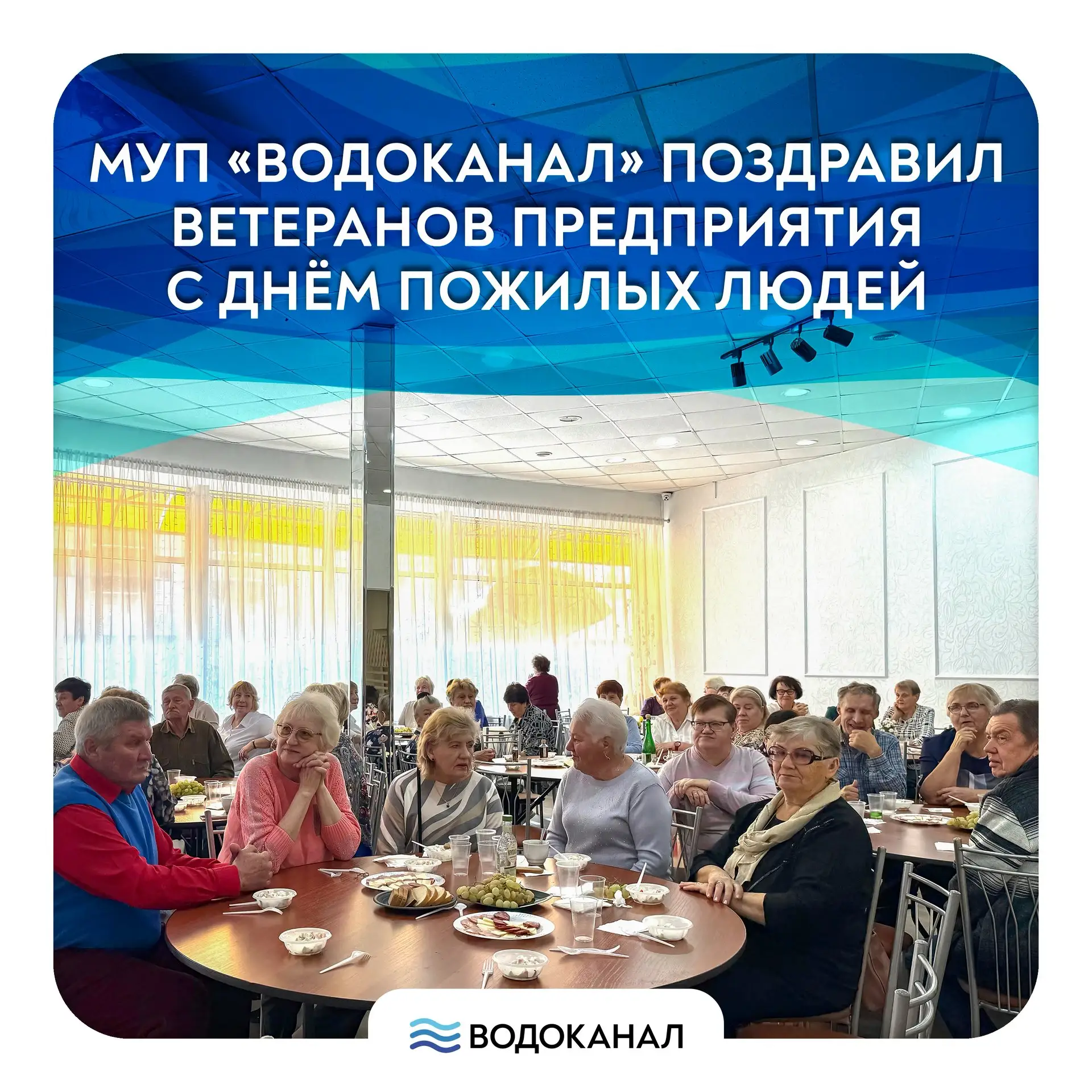 МУП «Водоканал» поздравил ветеранов предприятия с Днём пожилых людей