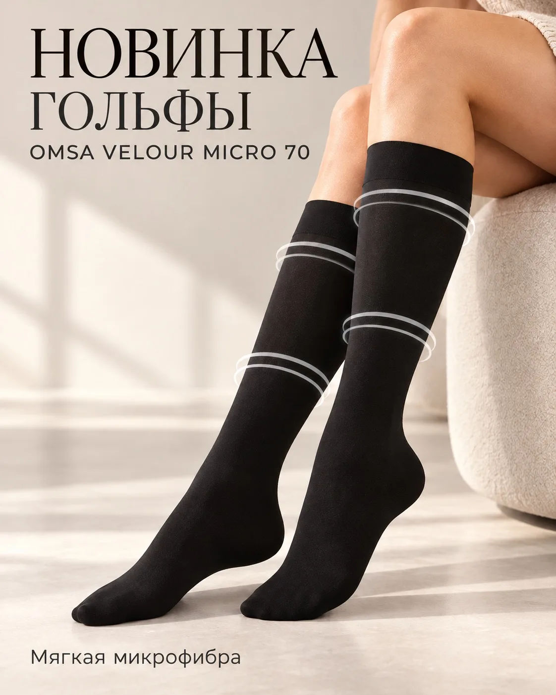 Новинка — гольфы OMSA VELOUR MICRO 70 🖤