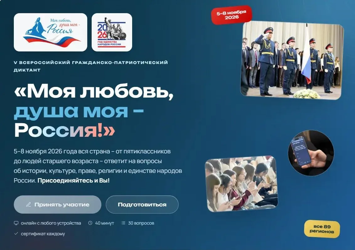 💢 Примите участие в V сезоне Всероссийского гражданско-патриотического диктанта «Моя л...
