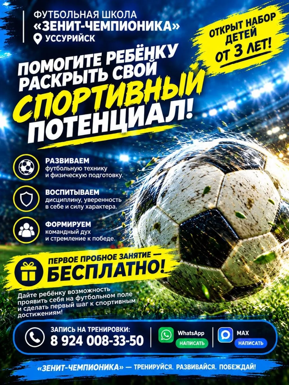 ⚽️🏆  ФУТБОЛЬНАЯ ШКОЛА «ЗЕНИТ-ЧЕМПИОНИКА» | УССУРИЙСК