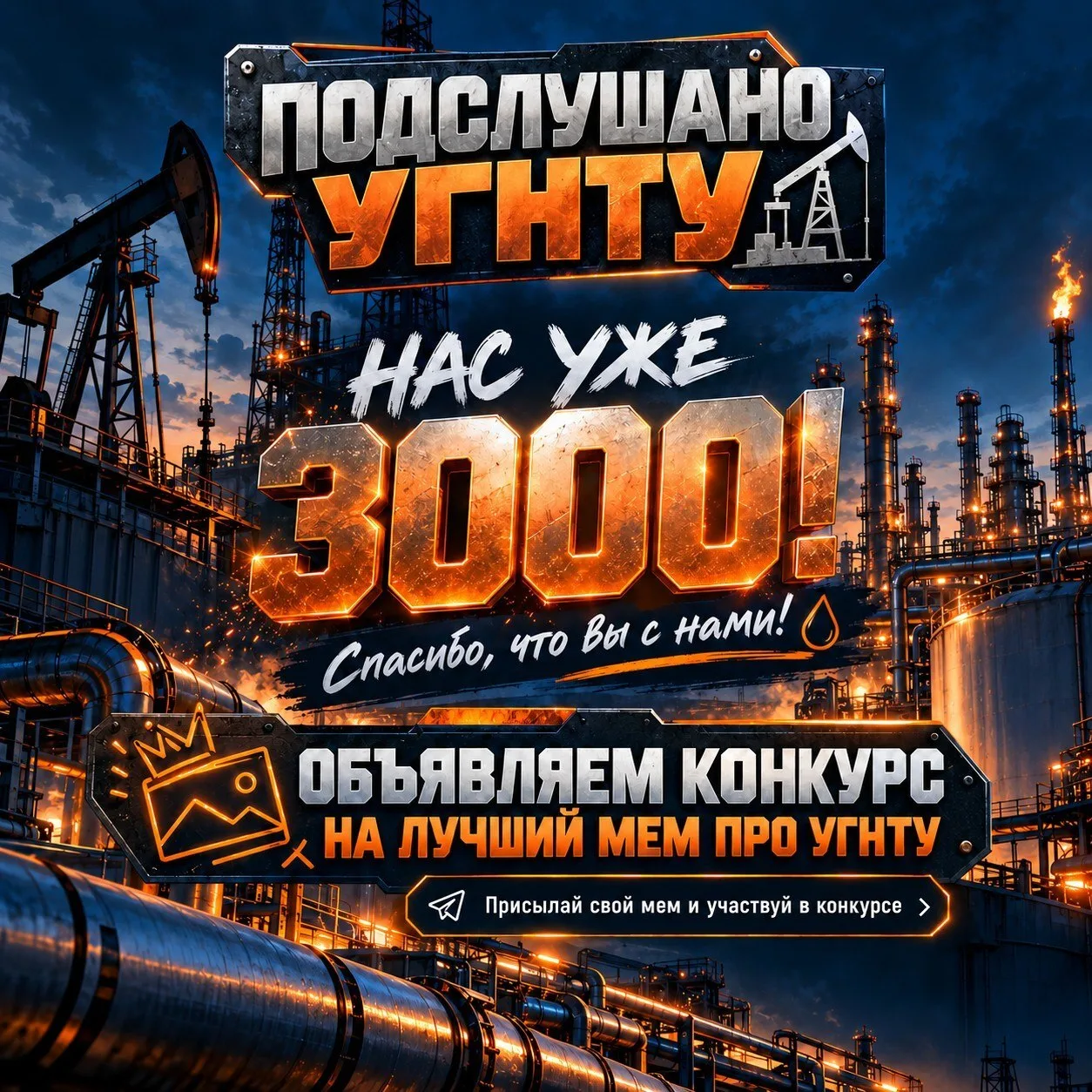 в "Подслушано УГНТУ" 3000 подписчиков!