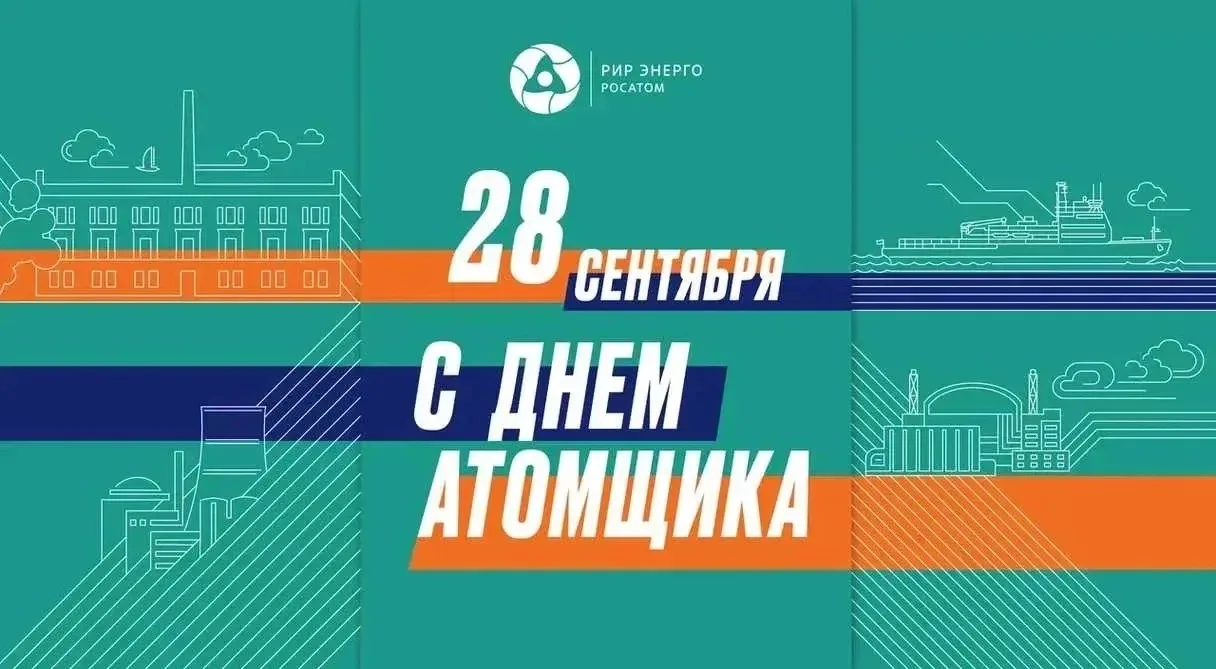 🎉Сегодня, 28 сентября, в России отмечается День работника атомной промышленности.