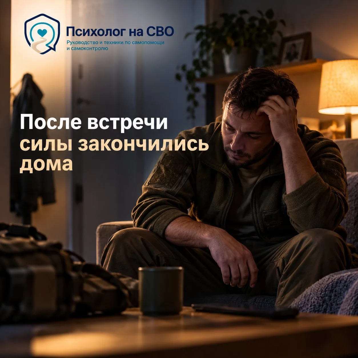 На встрече человек держался, а дома не мог говорить