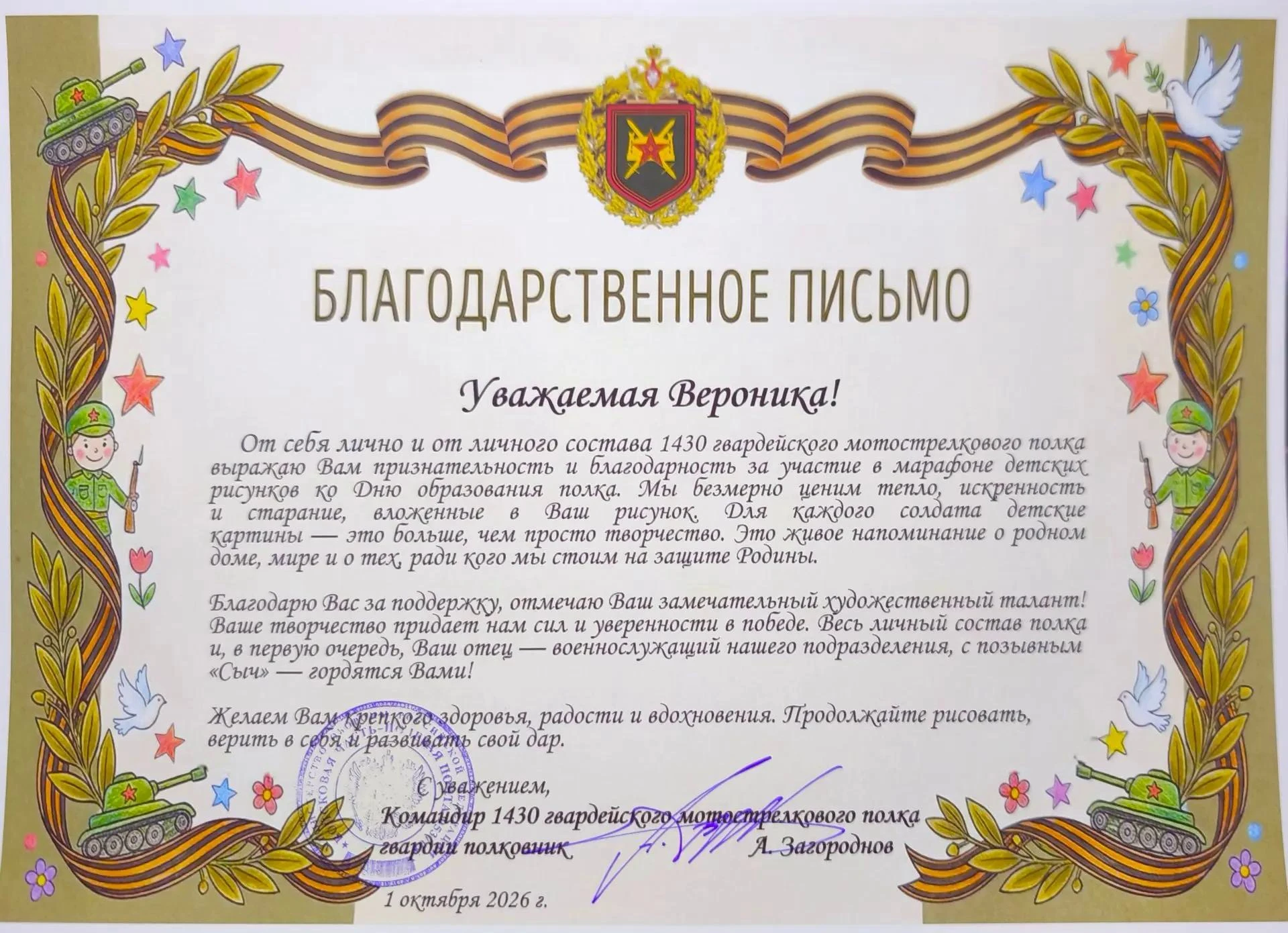Командир полка поблагодарил Веронику за участие в марафоне детских рисунков ко Дню форм...