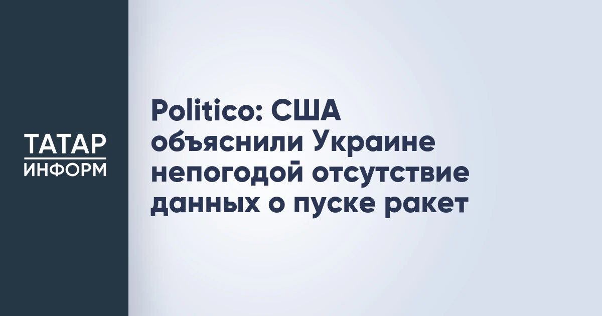 Politico: США объяснили Украине непогодой отсутствие данных о пуске ракет