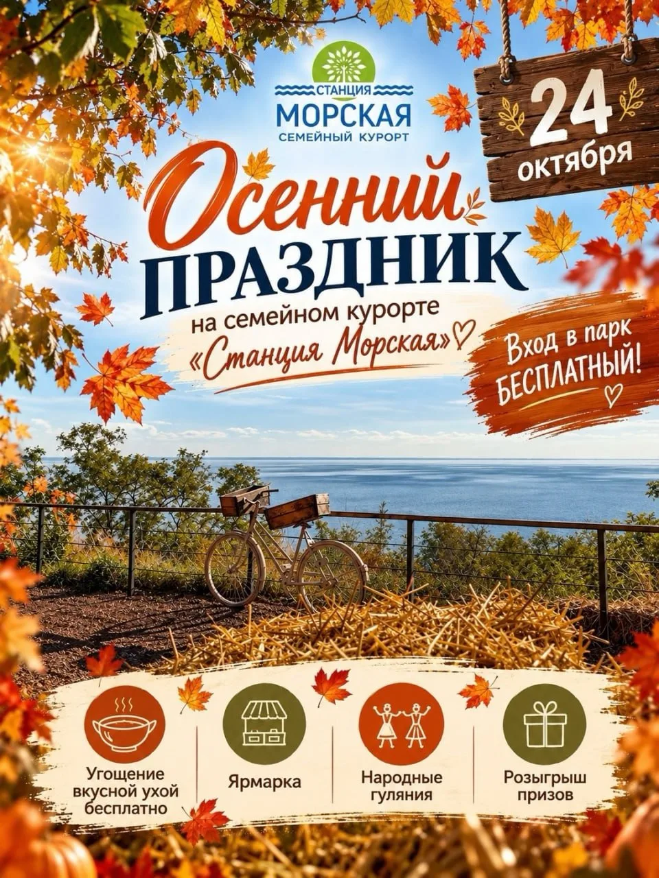 ОСЕННИЙ ПРАЗДНИК В «СТАНЦИИ МОРСКАЯ»!