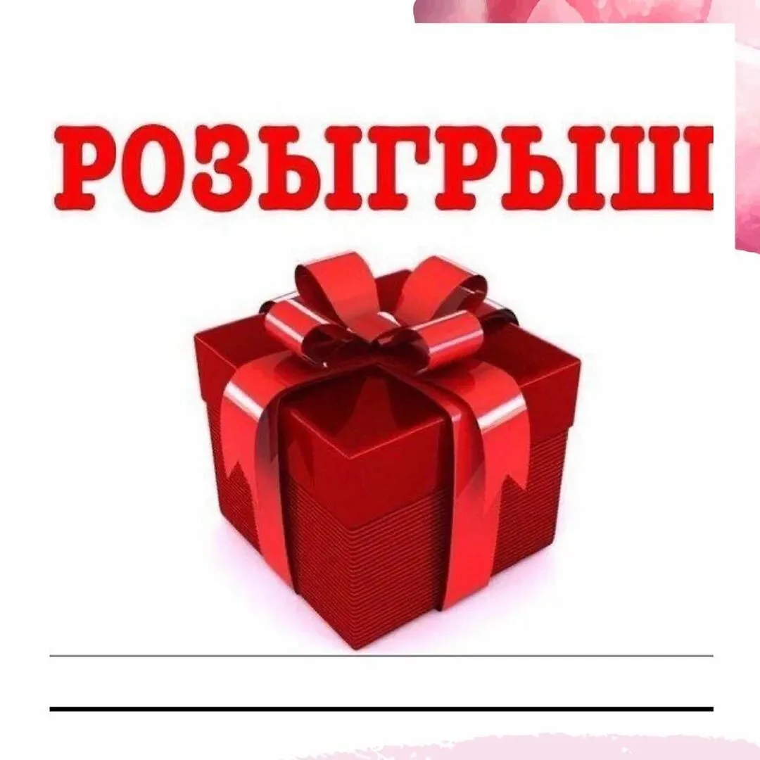 Дорогие друзья, для вас новый розыгрыш с призом 2000₽.                          Подписы...