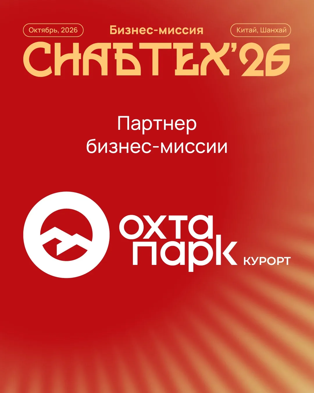 «Охта Парк» – партнер СнабТех’26 🤝