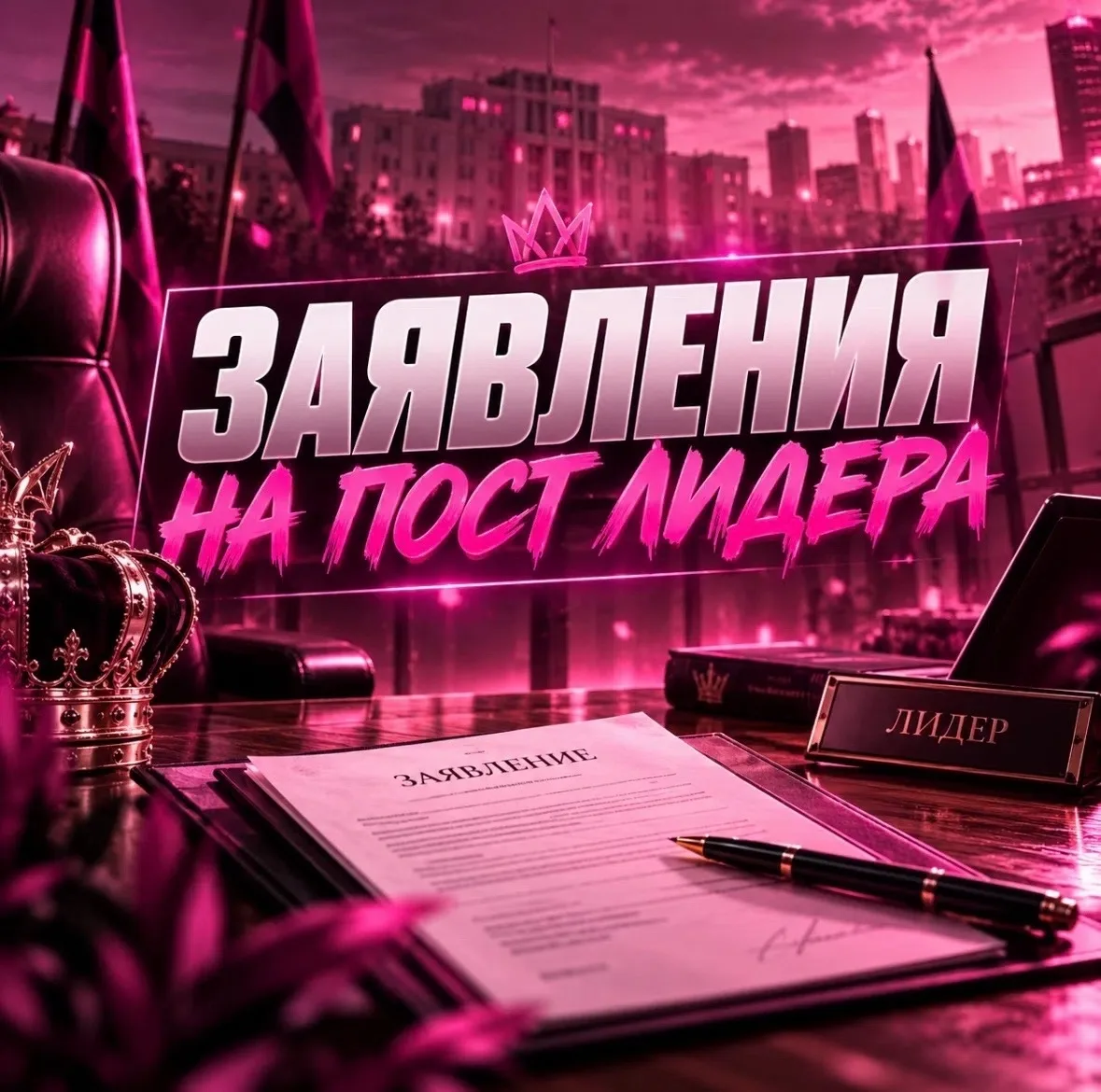 ✨ Вы давно мечтали стать лидером той или иной организации? Тогда у нас для вас отличная...