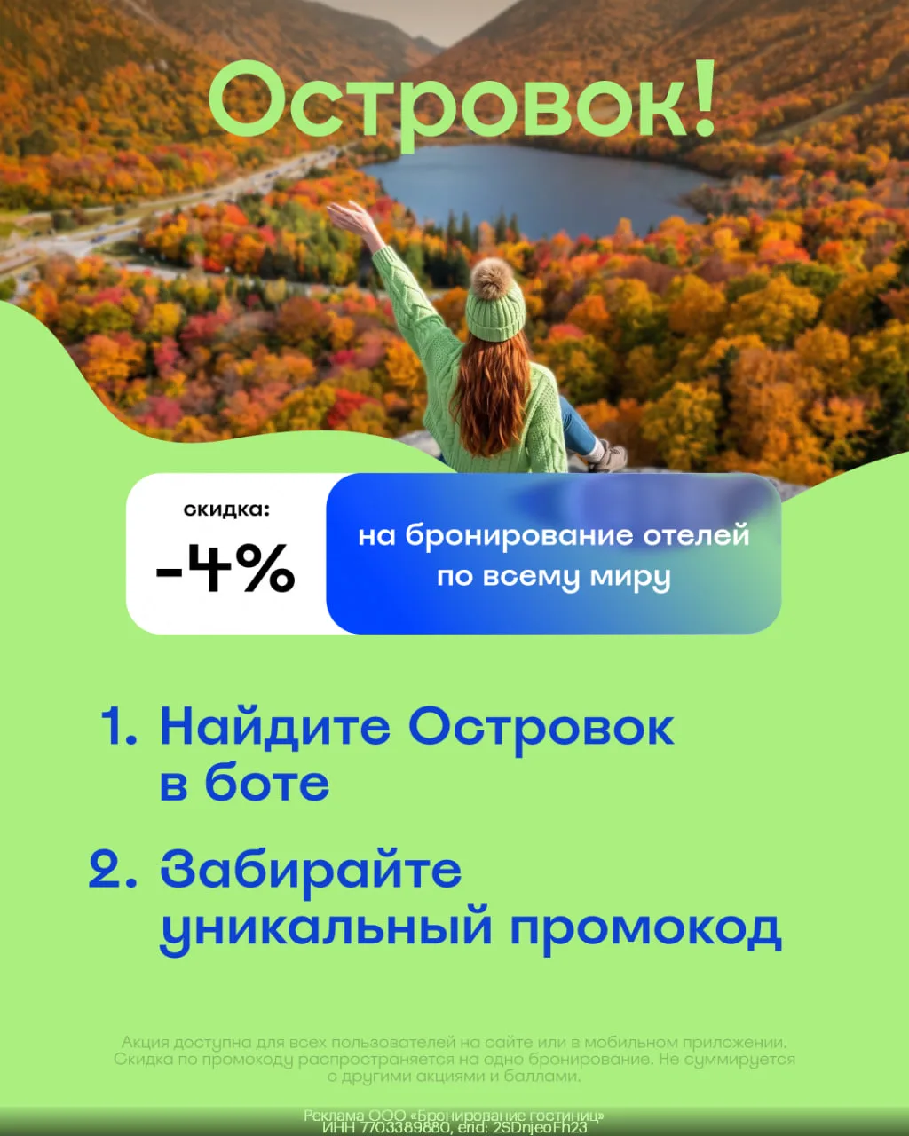 Получите скидку 4% на бронирование в Островок 🏝