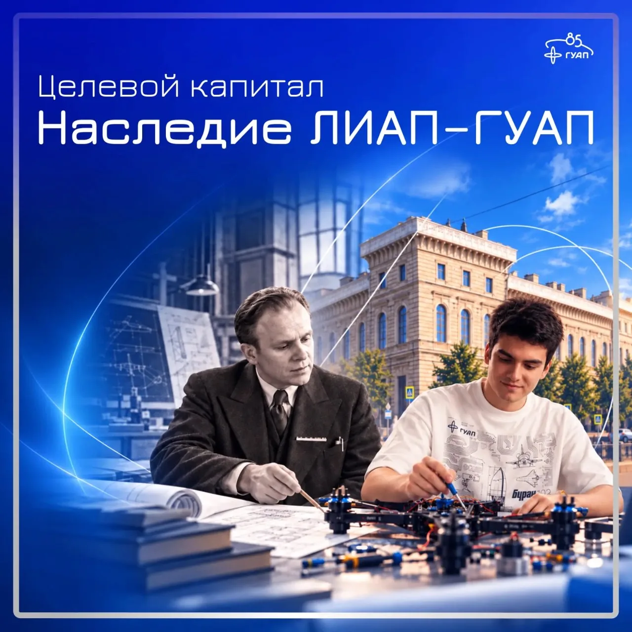 🚀 Целевой капитал «Наследие ЛИАП — ГУАП»