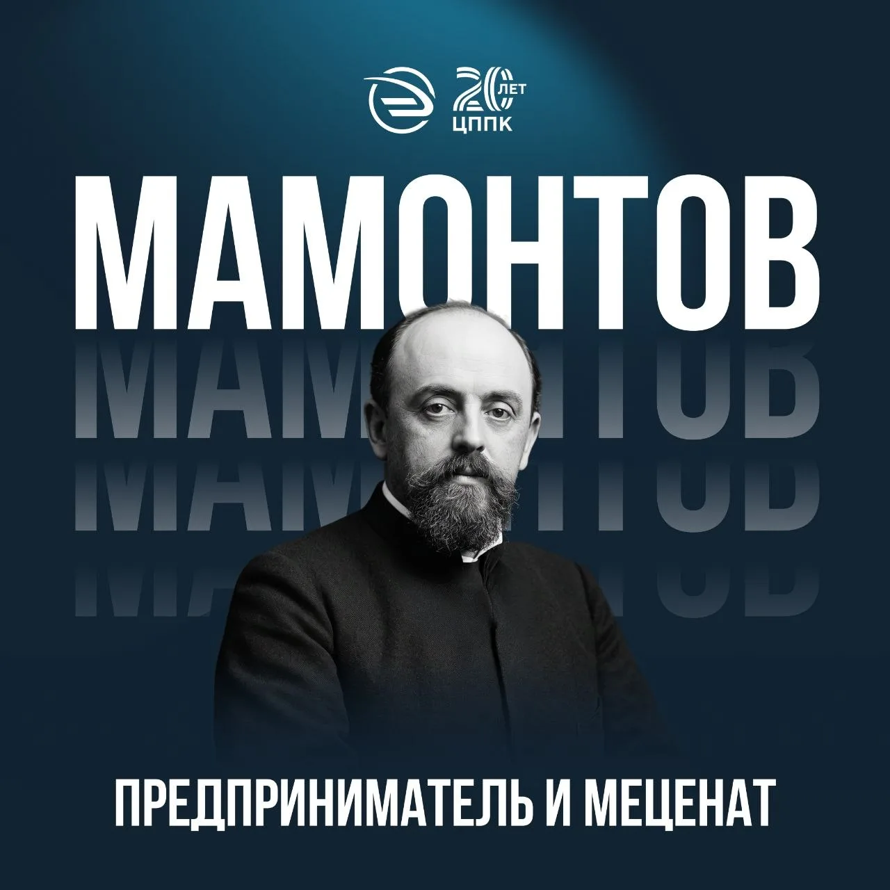 Железные дороги, кружок в Абрамцево и уроки для Шаляпина
