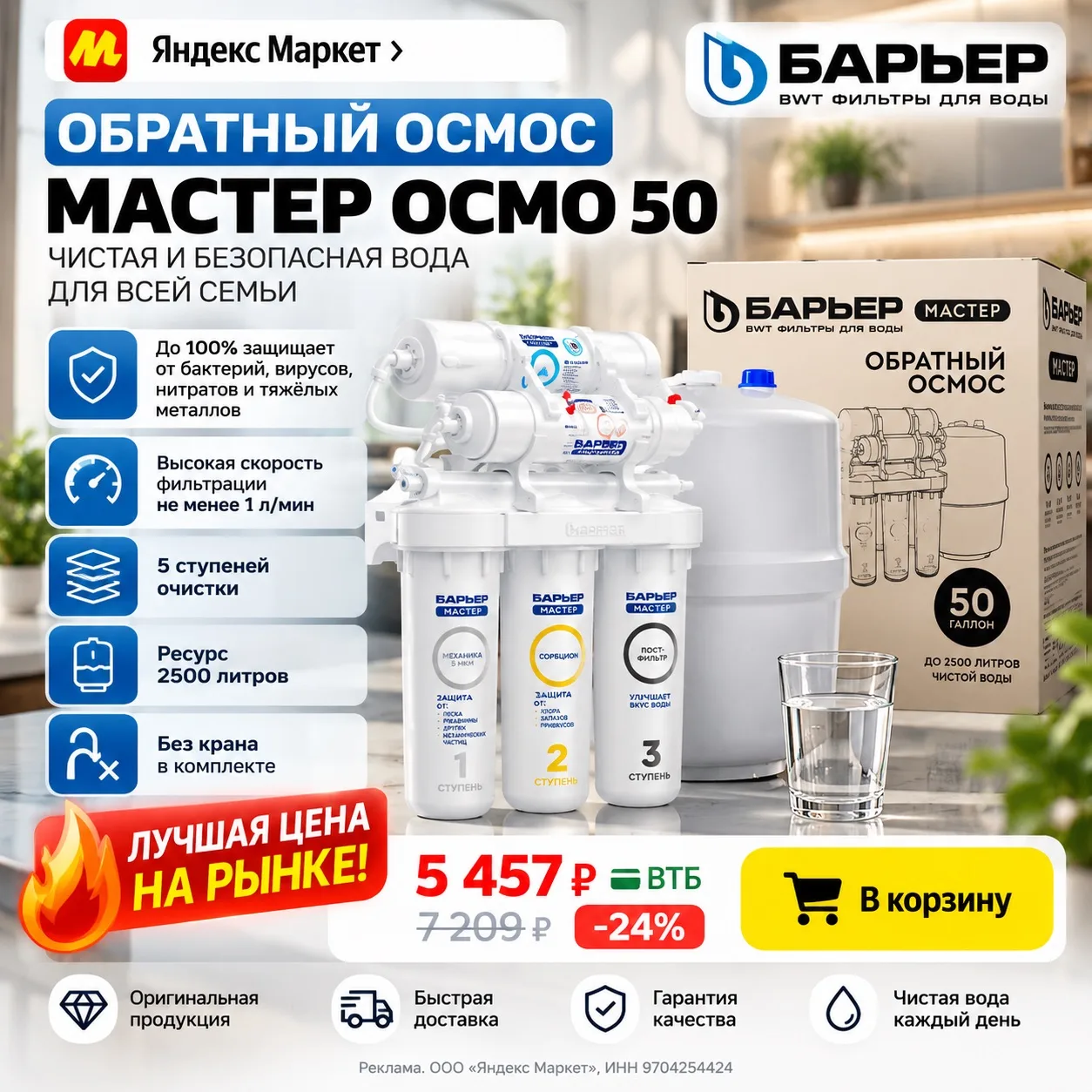 💧 Фильтр для воды БАРЬЕР Мастер Осмо 50