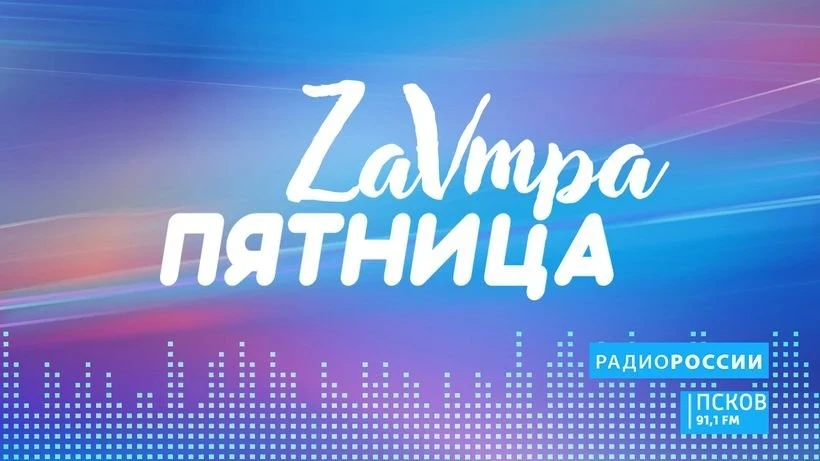 📻 Завтра пятница. Выпуск 08.10.2026