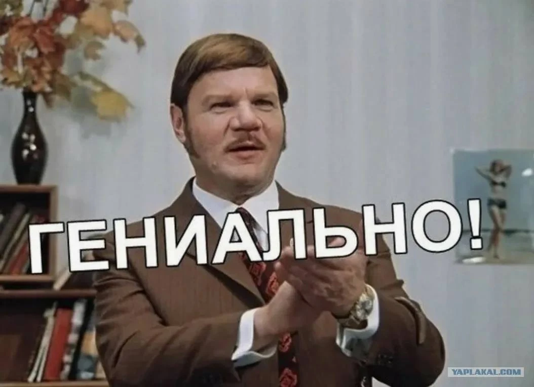Да это же гениально!