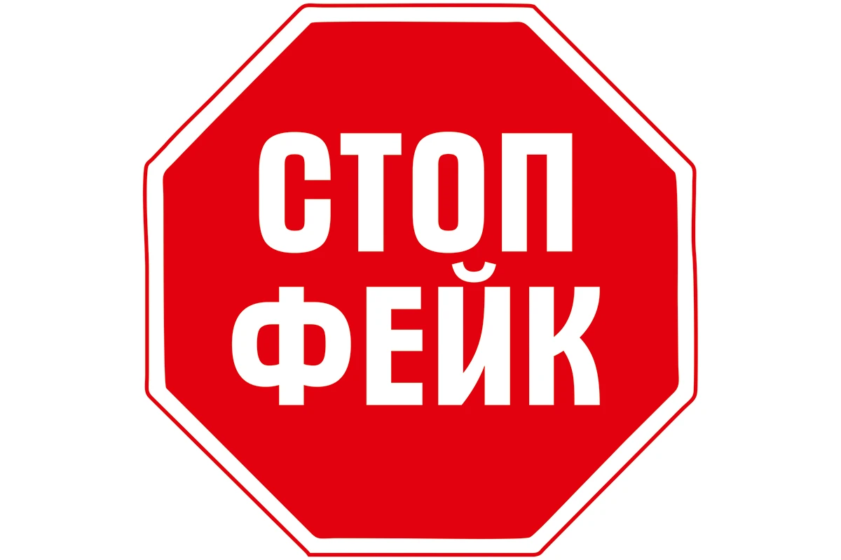 ВНИМАНИЕ! ФЕЙК!