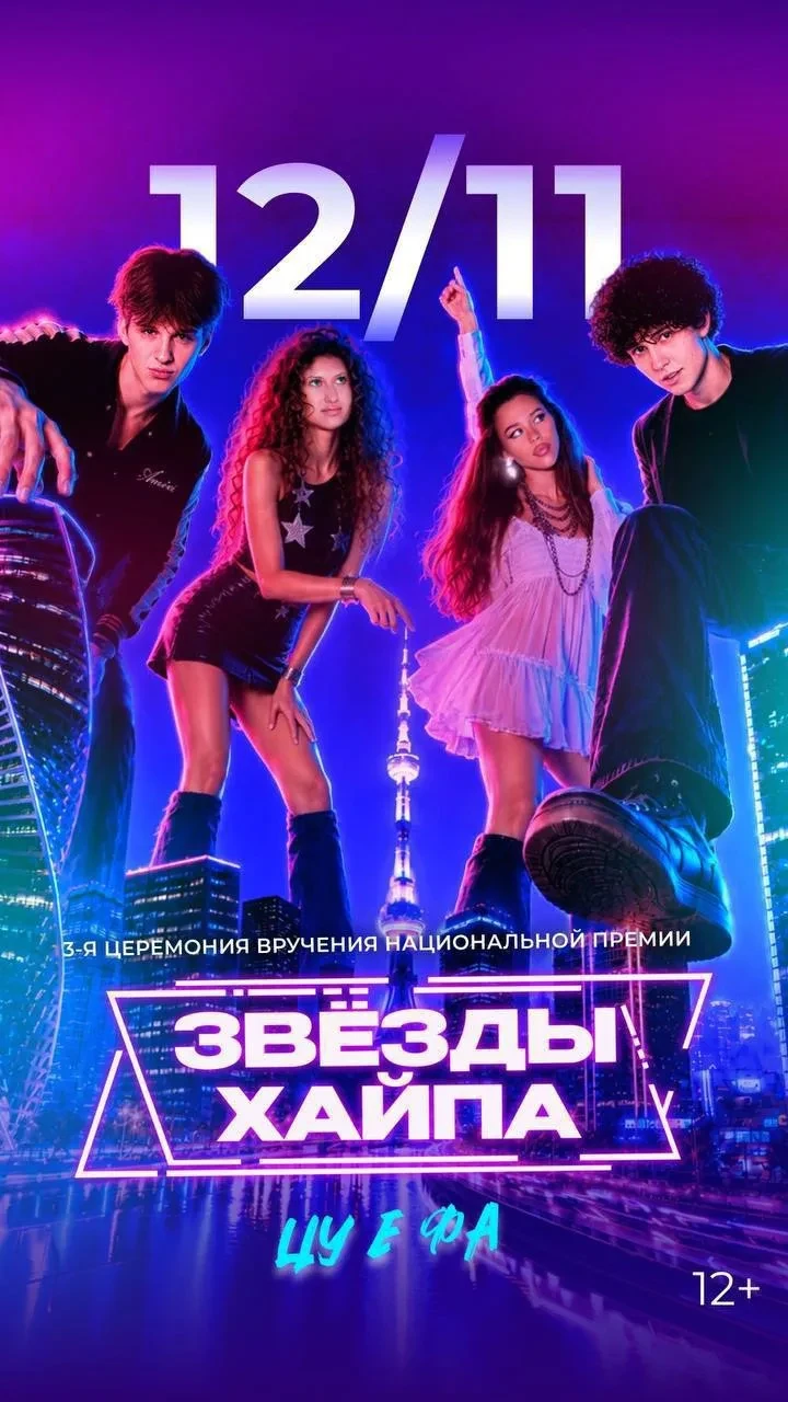 12 ноября встречаемся на «Звездах хайпа»❤️