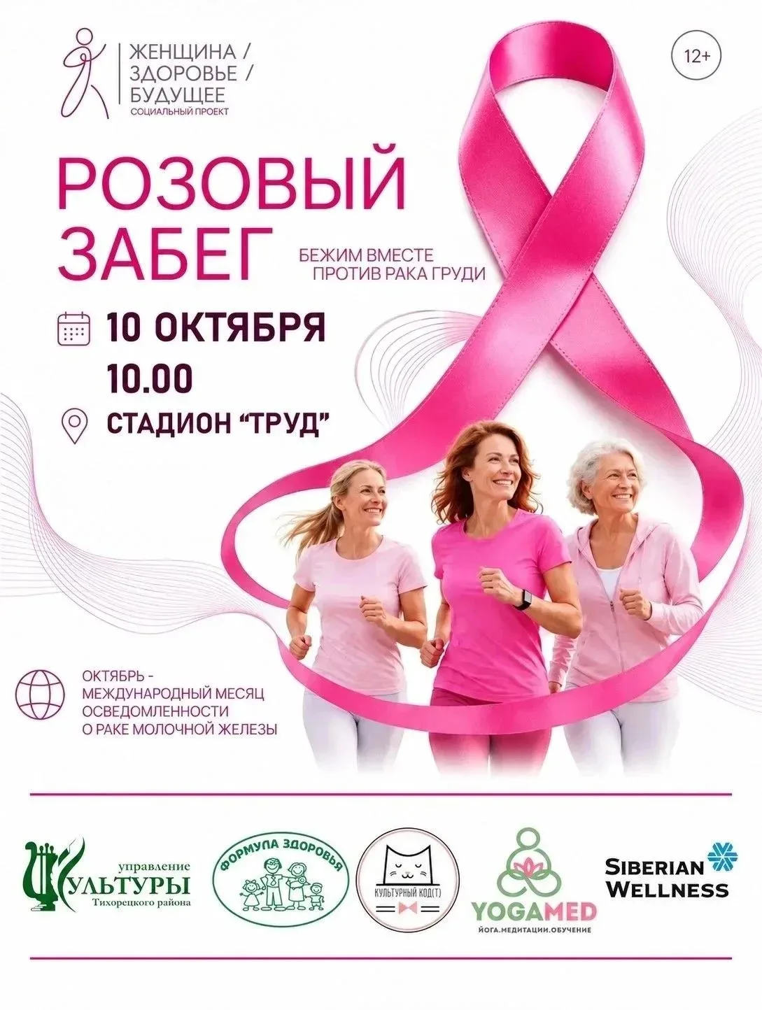 ❤Тихорецк ждет «Розовый октябрь»