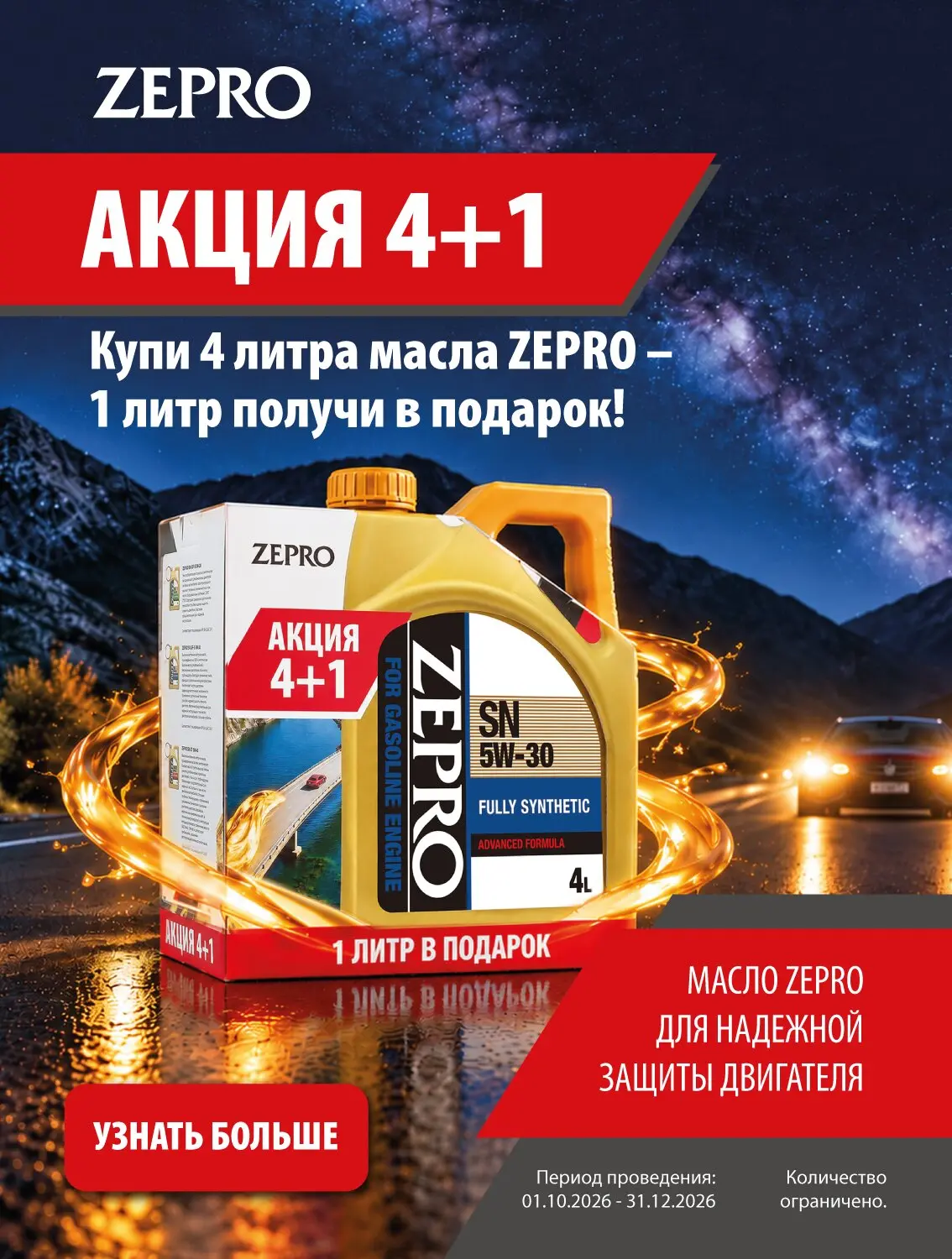 Акция на моторное и трансмисионое масло Zepro!