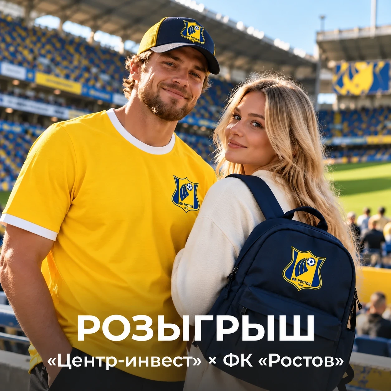 🎁 Розыгрыш «Центр-инвест» и ФК «Ростов»