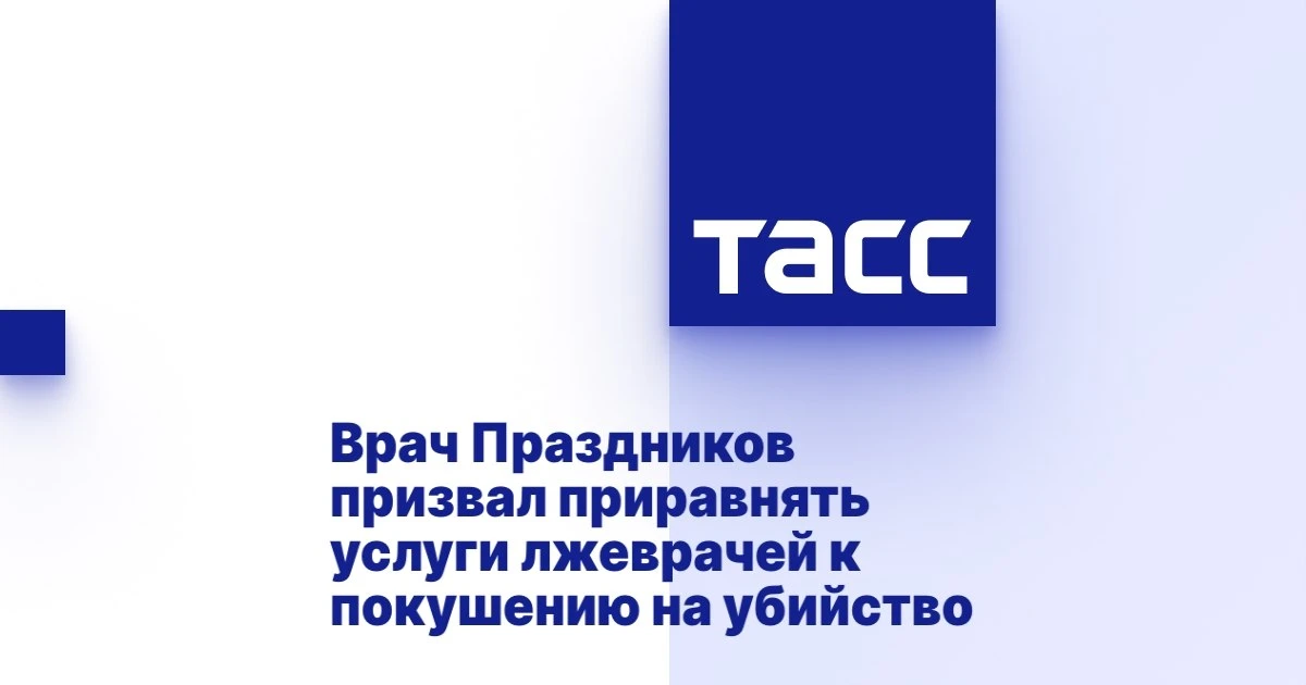 Оказание медицинских услуг без врачебного образования необходимо законодательно приравн...
