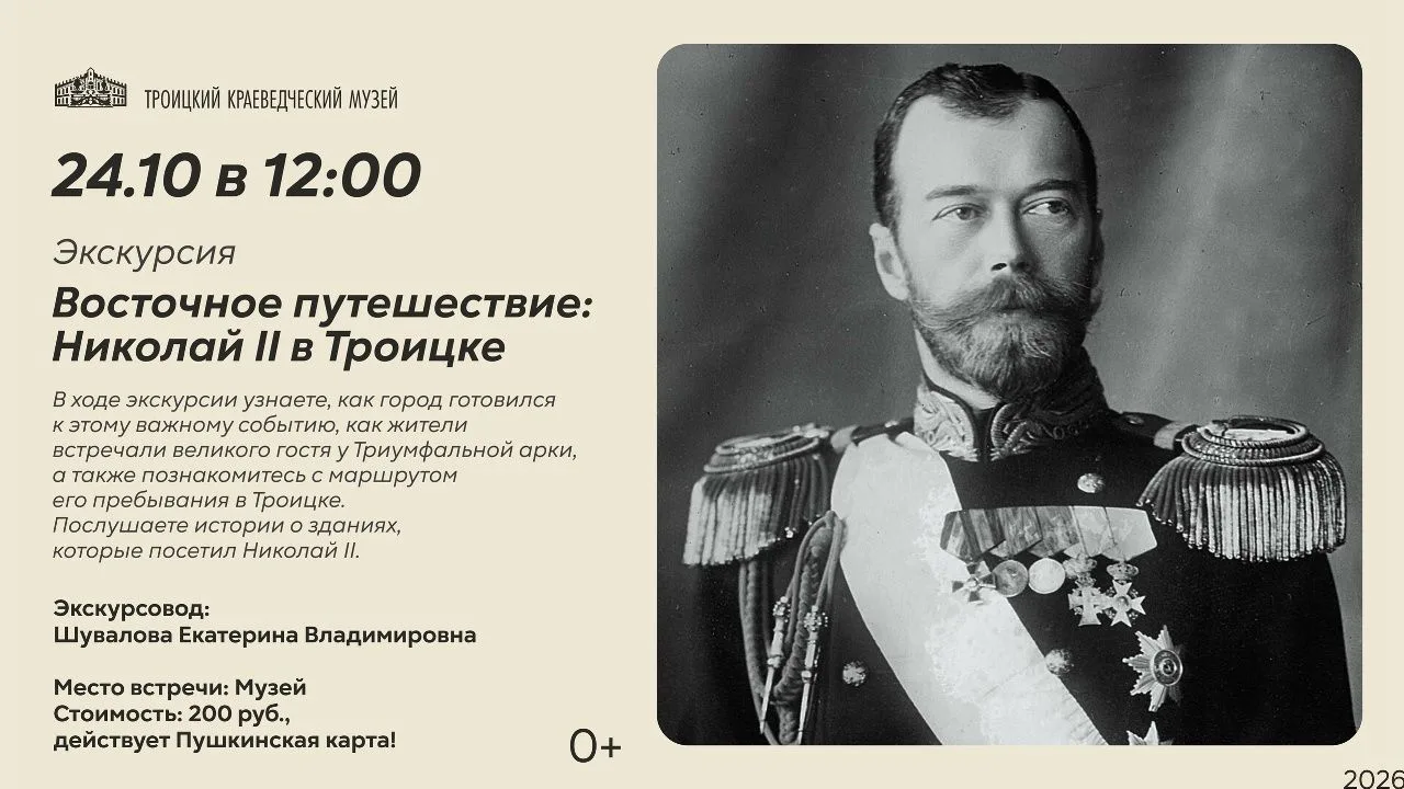 📖«Восточное путешествие: Николай II в Троицке».