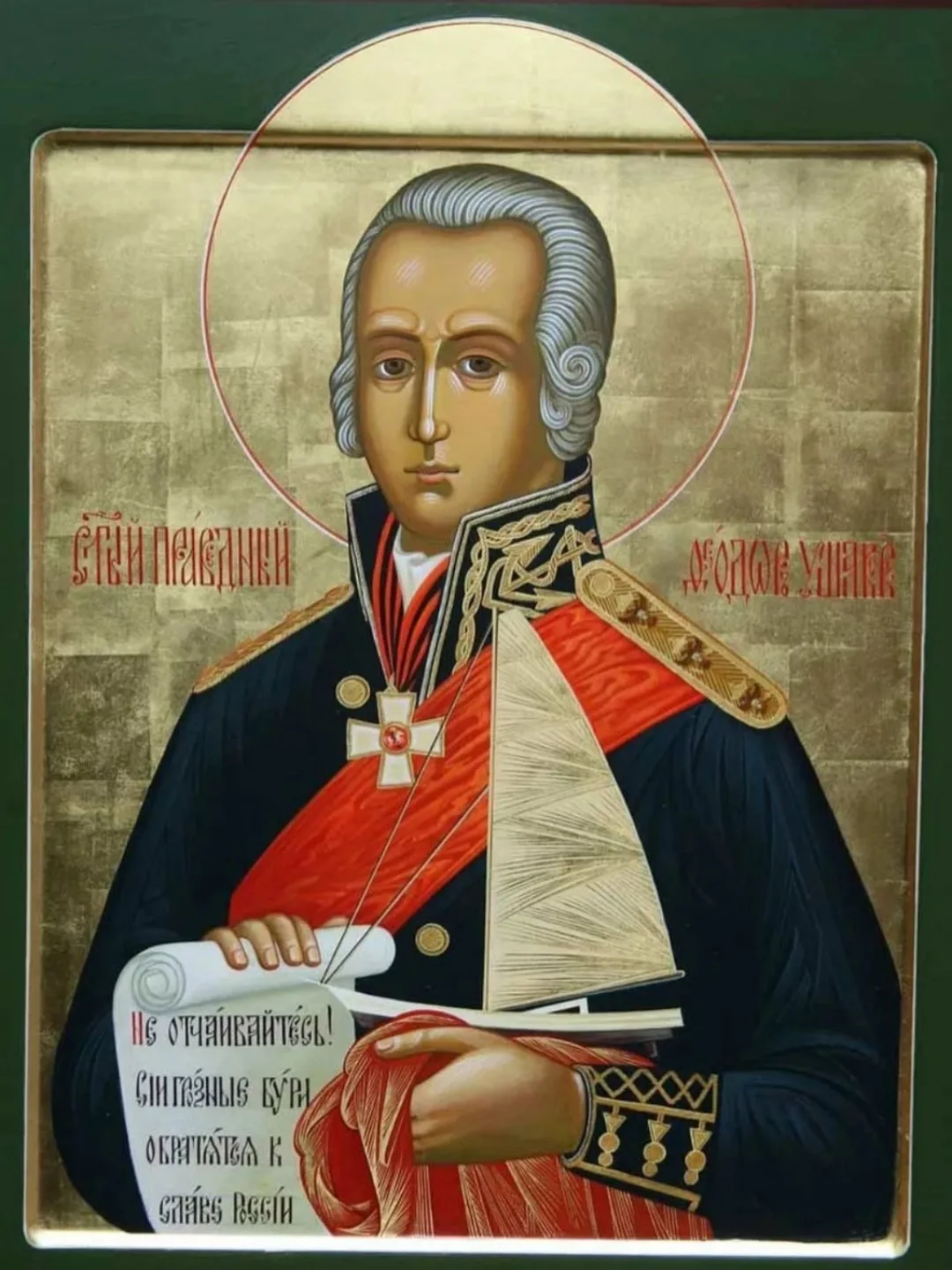 15 октября памяти святого ФЕОДОРА Ушакова. С Праздником! Именинников с Днём Ангела!
