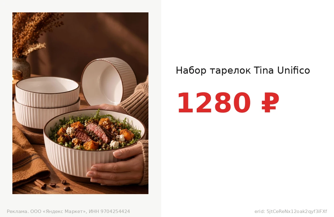 Набор тарелок Tina Unifico за 1280 ₽