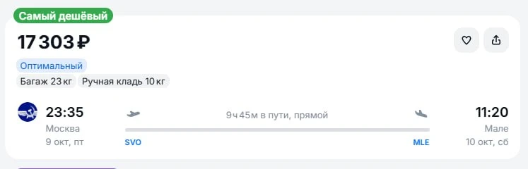 Москва — Мале за 17.300руб прямой рейс с багажом завтра вечером