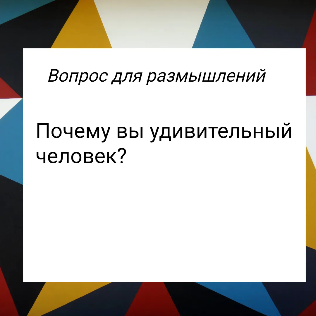 Почему вы удивительный человек?