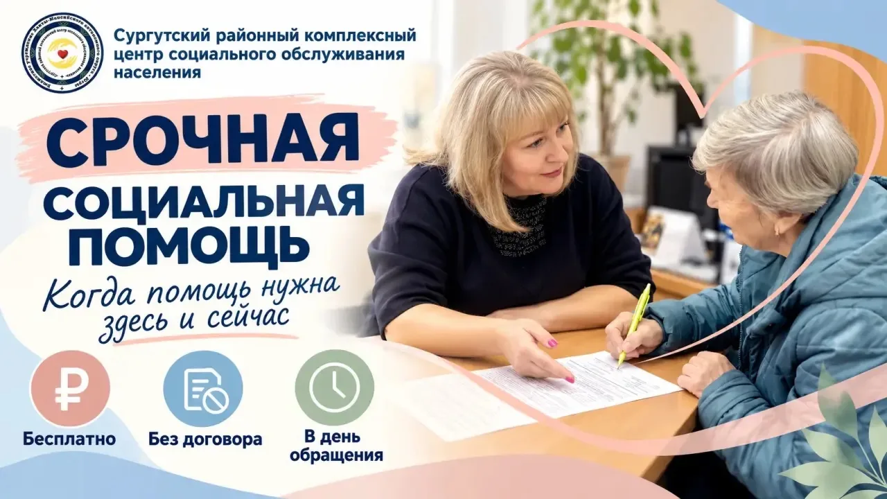 🆘 Когда помощь нужна здесь и сейчас: срочные социальные услуги в Сургутском районе