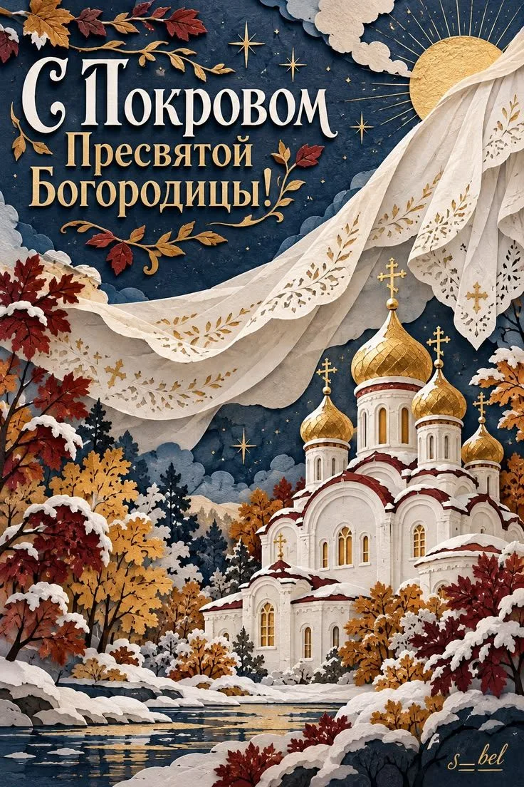 Сегодня Покров Пресвятой Богородицы!