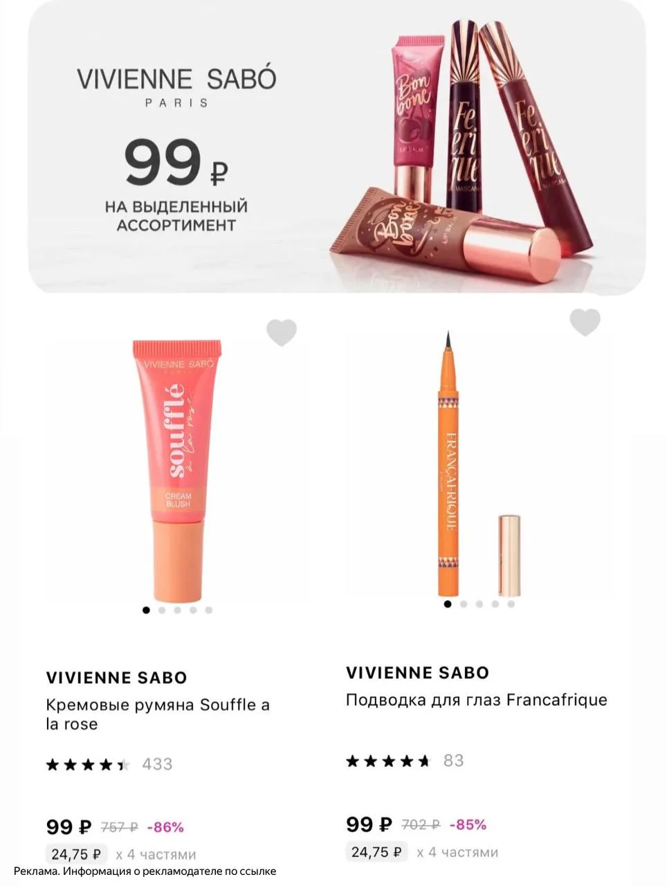 Выносим Vivienne Sabo по 💕💕руб 🔥💳