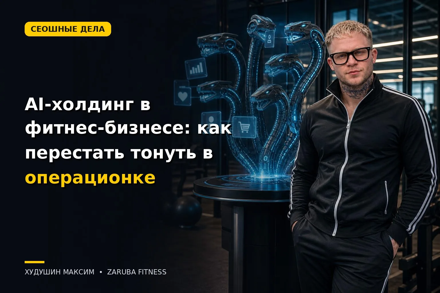 AI-холдинг в фитнес-бизнесе: как перестать тонуть в операционке
