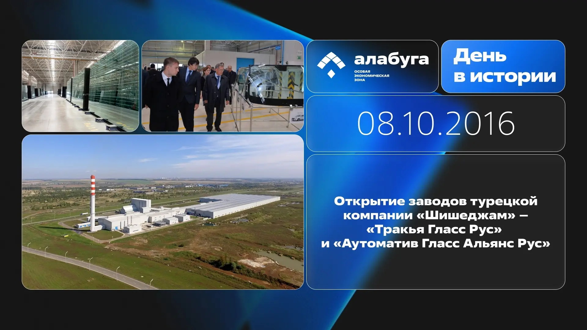 Ровно 10 лет назад в этот день в ОЭЗ «Алабуга» открылись заводы турецкой компании «Шише...
