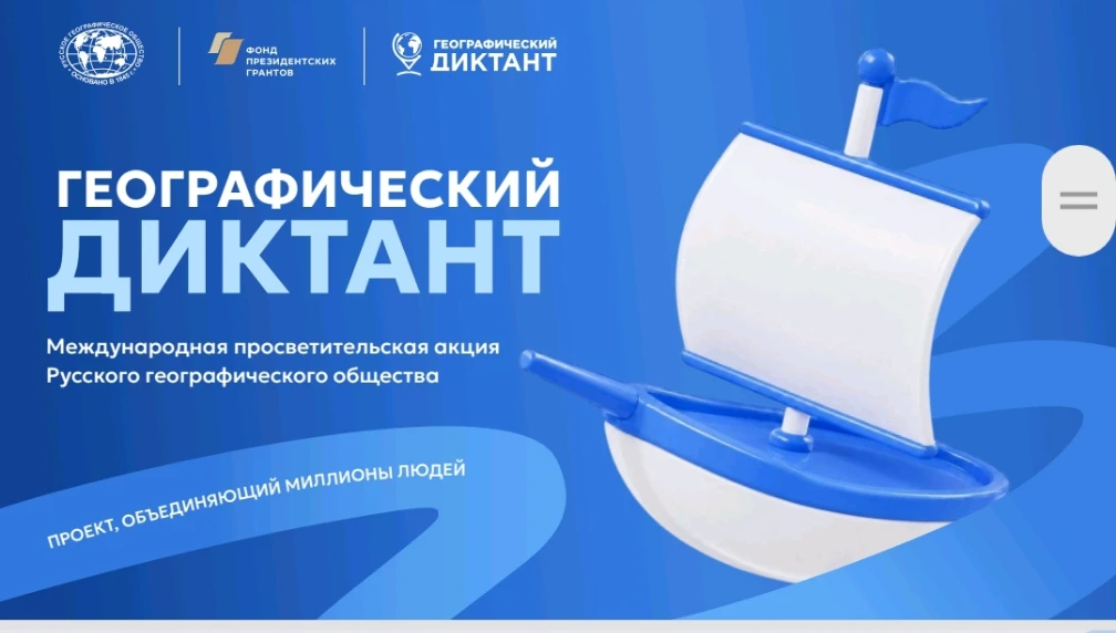 ⚠️ «Географический диктант – 2026»: проверь свои знания!
