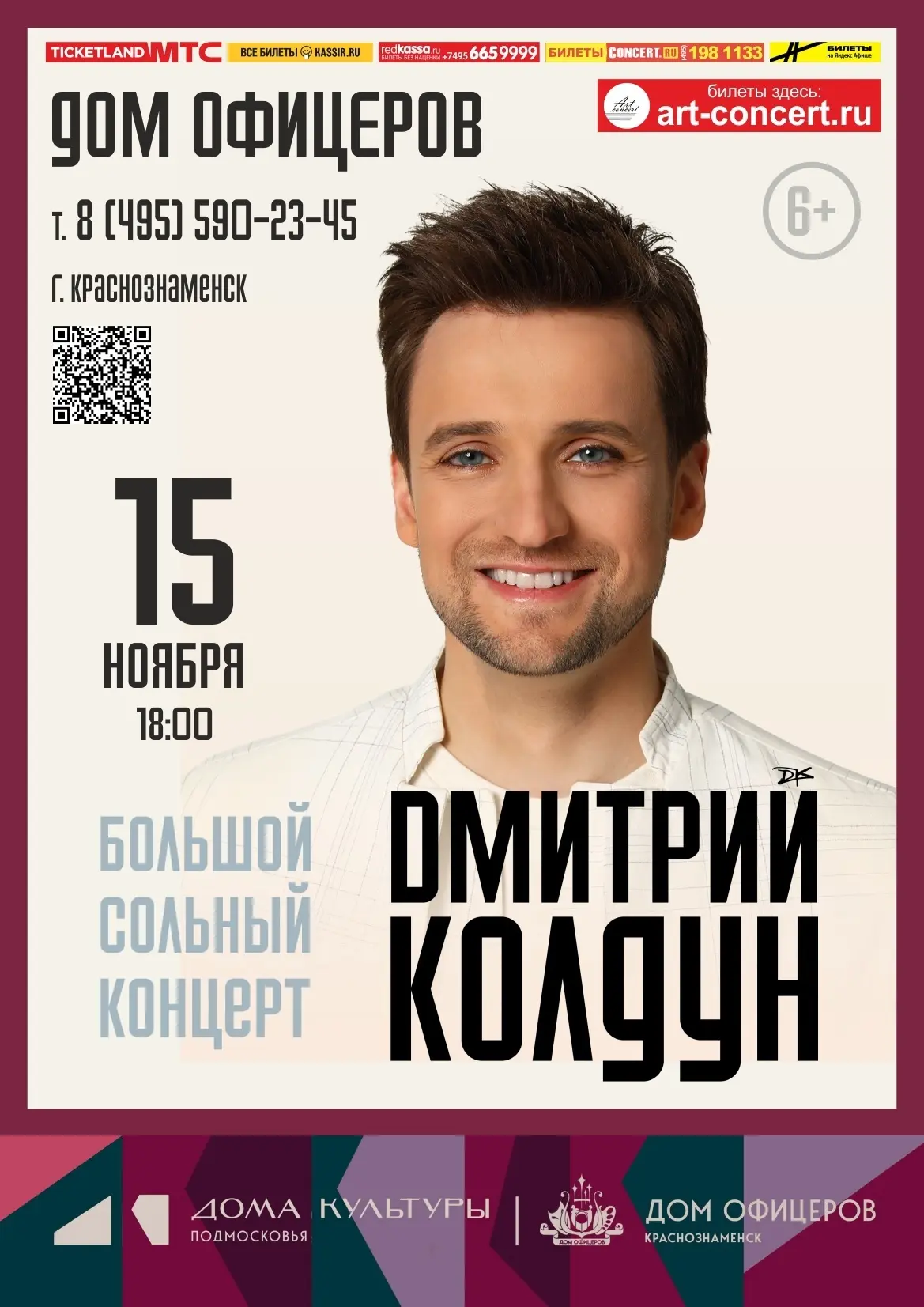 ✨🎙 Дом офицеров приглашает на концерт Дмитрия Колдуна.