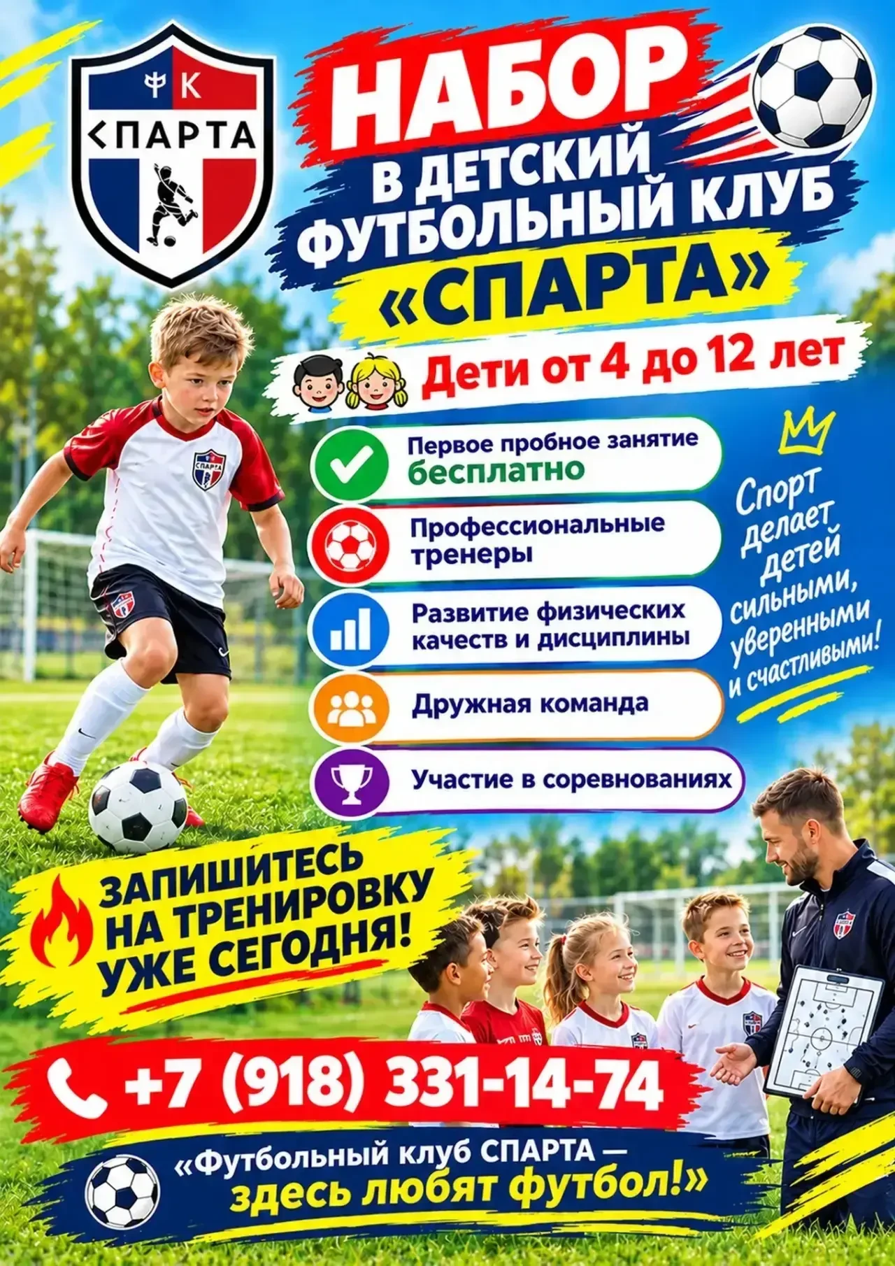 ⚽️ НАБОР ДЕТЕЙ В ФУТБОЛЬНЫЙ КЛУБ «СПАРТА»! 🏆