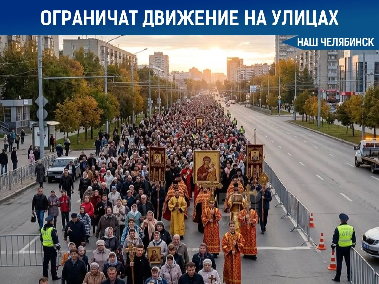 🚫 Из-за Крестного хода в Челябинске перекроют три улицы